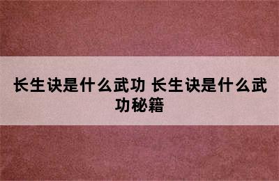 长生诀是什么武功 长生诀是什么武功秘籍